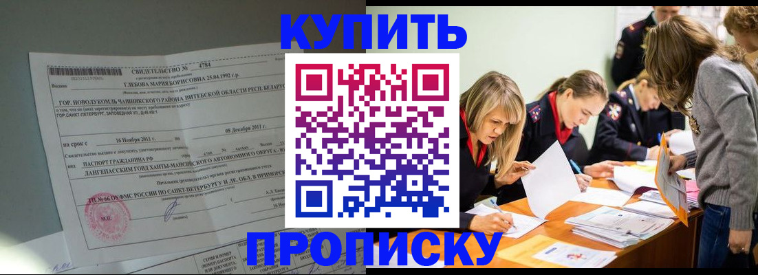 купить прописку в Заринске