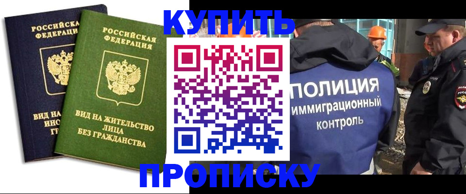 прописка для работы в Заринске